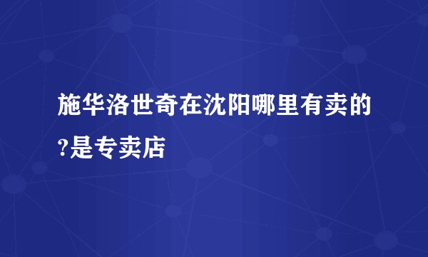 施华洛世奇在沈阳哪里有卖的?是专卖店