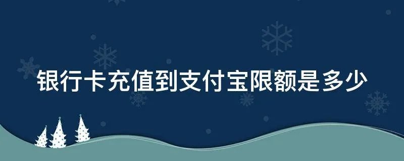银行卡充值到支付宝限额是多少