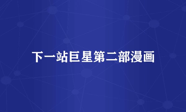 下一站巨星第二部漫画
