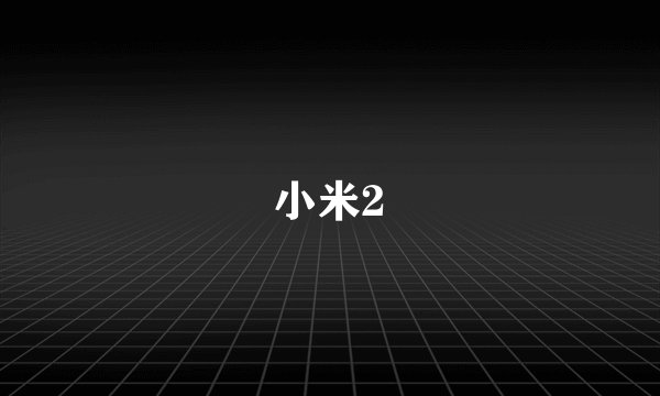 小米2