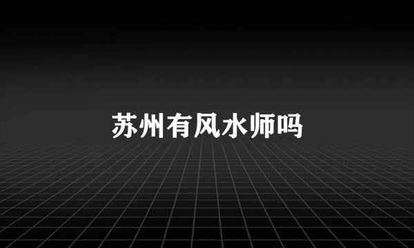 苏州有风水师吗