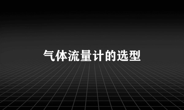 气体流量计的选型