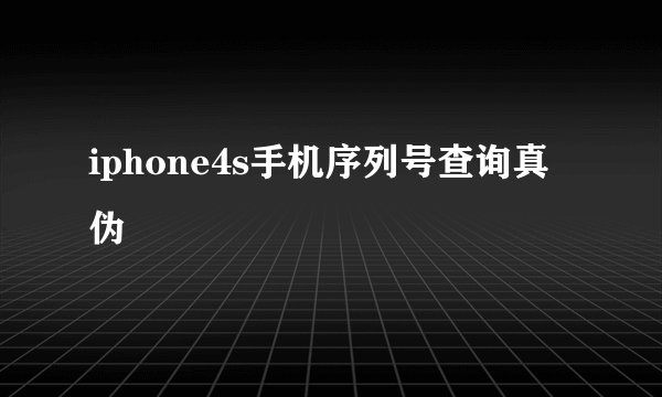 iphone4s手机序列号查询真伪