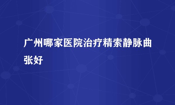 广州哪家医院治疗精索静脉曲张好