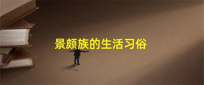 景颇族的生活习俗