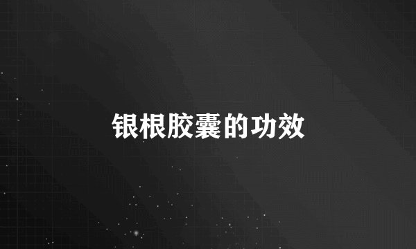 银根胶囊的功效