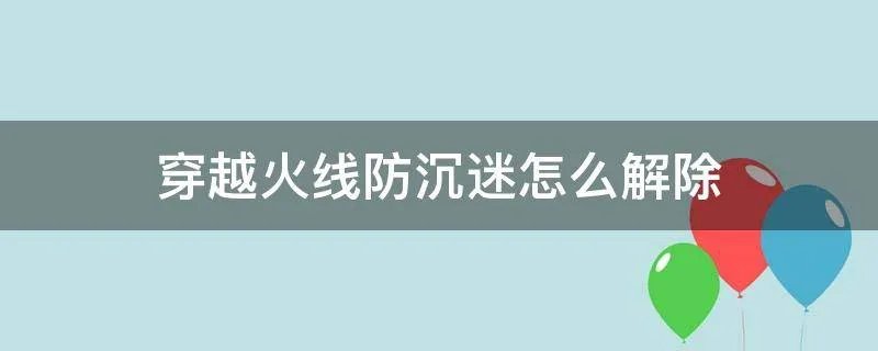 穿越火线防沉迷怎么解除