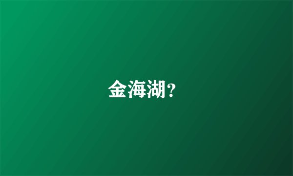 金海湖？