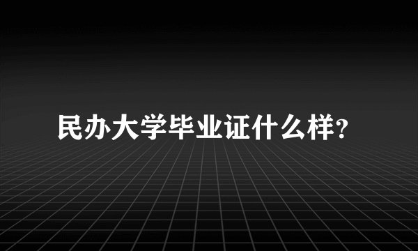 民办大学毕业证什么样？