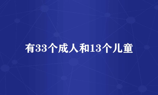 有33个成人和13个儿童