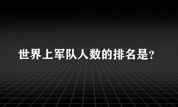 世界上军队人数的排名是？