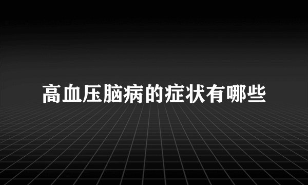 高血压脑病的症状有哪些