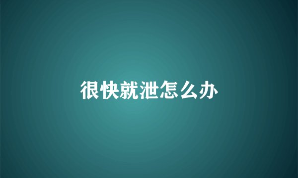 很快就泄怎么办