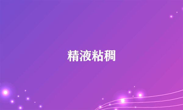 精液粘稠