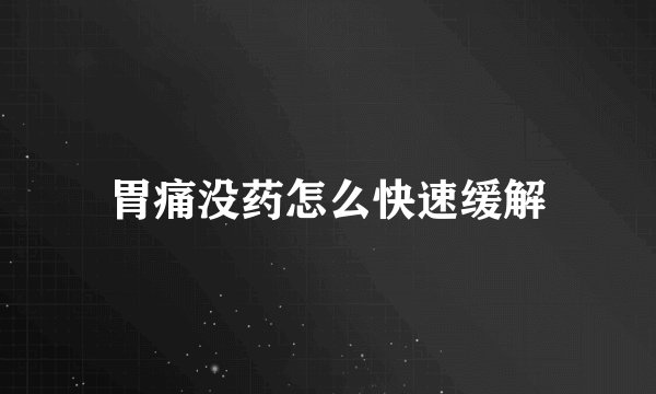 胃痛没药怎么快速缓解