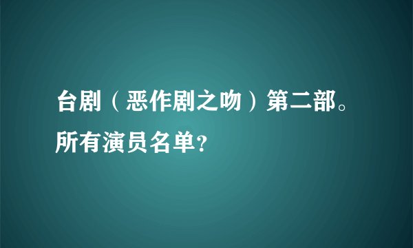 台剧(恶作剧之吻)第二部。所有演员名单?