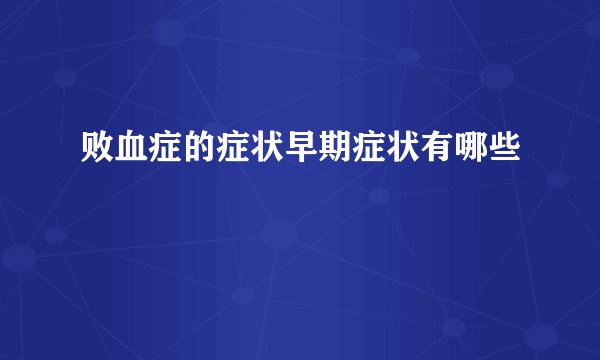败血症的症状早期症状有哪些