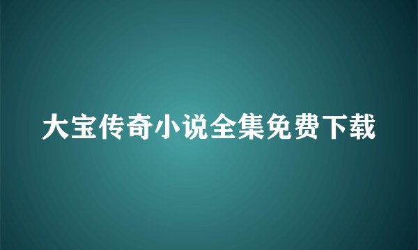 大宝传奇小说全集免费下载