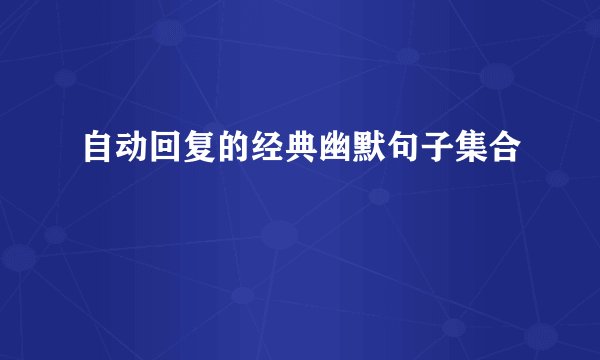 自动回复的经典幽默句子集合