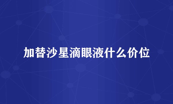 加替沙星滴眼液什么价位