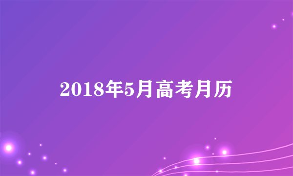 2018年5月高考月历