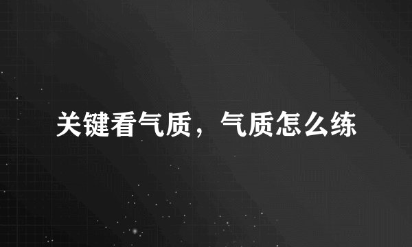 关键看气质，气质怎么练