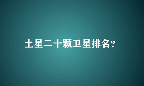 土星二十颗卫星排名？
