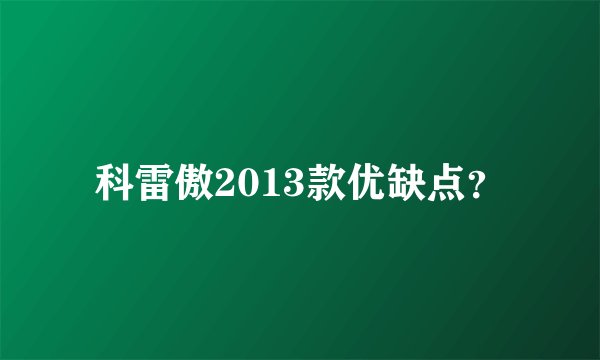 科雷傲2013款优缺点?