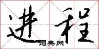进程