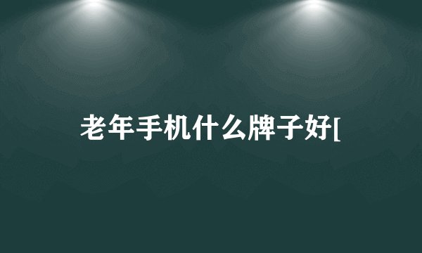 老年手机什么牌子好[