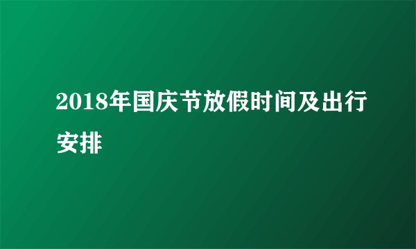 2018年国庆节放假时间及出行安排