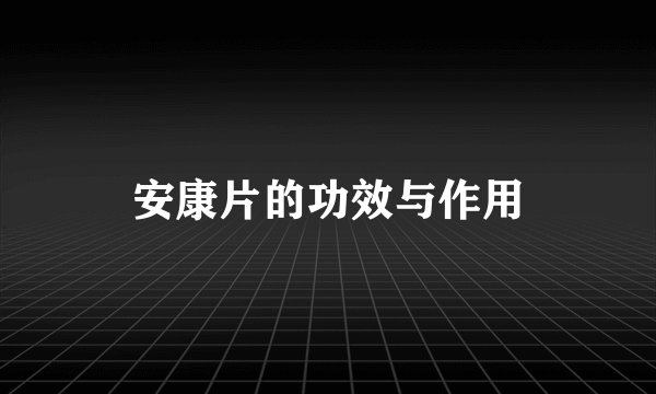 安康片的功效与作用