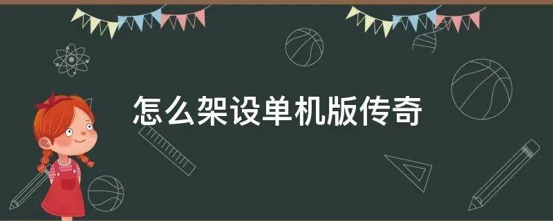 怎么架设单机版传奇