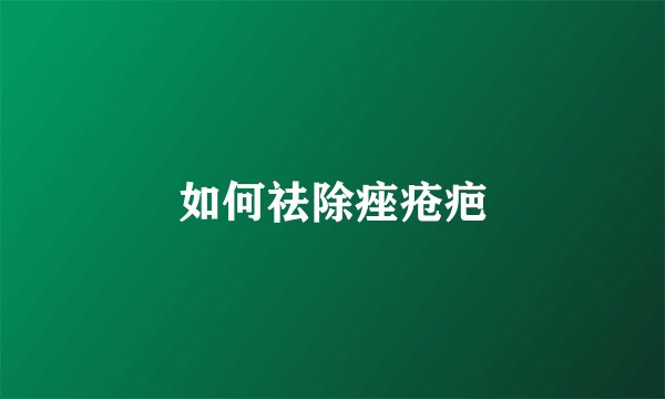 如何祛除痤疮疤
