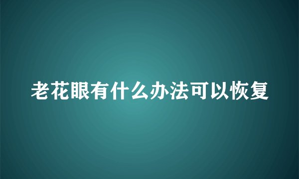 老花眼有什么办法可以恢复