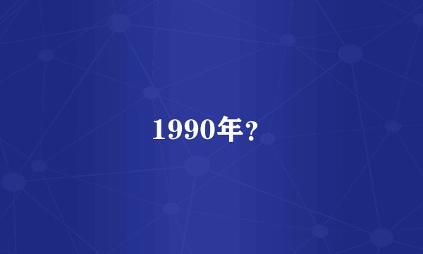 1990年？