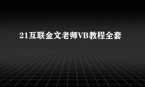 21互联金文老师VB教程全套