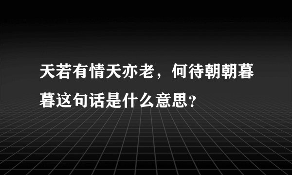 天若有情天亦老,何待朝朝暮暮这句话是什么意思?