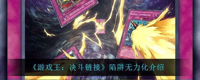 《游戏王:决斗链接》陷阱无力化介绍
