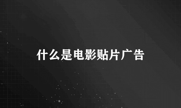 什么是电影贴片广告