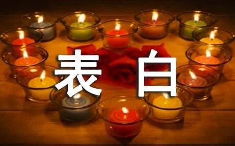 给爱人的表白词