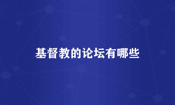 基督教的论坛有哪些