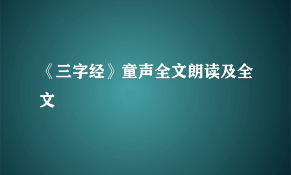 《三字经》童声全文朗读及全文