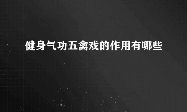 健身气功五禽戏的作用有哪些