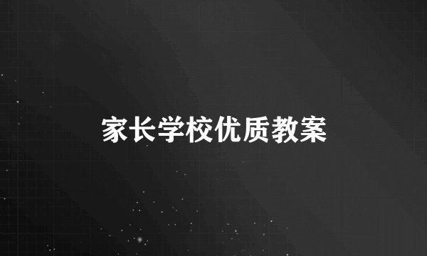 家长学校优质教案