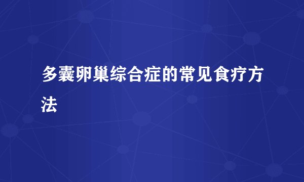 多囊卵巢综合症的常见食疗方法