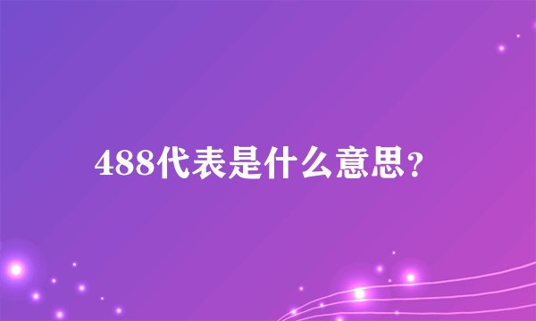 488代表是什么意思？