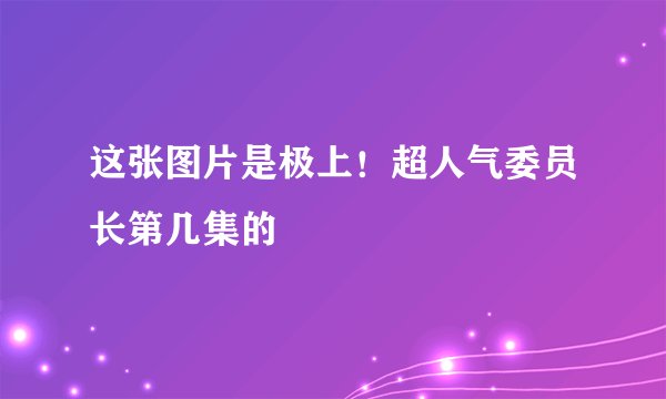 这张图片是极上！超人气委员长第几集的