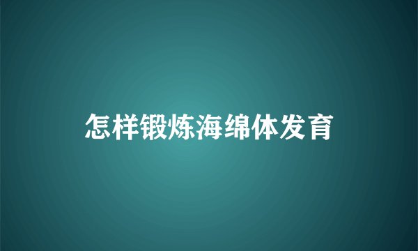 怎样锻炼海绵体发育