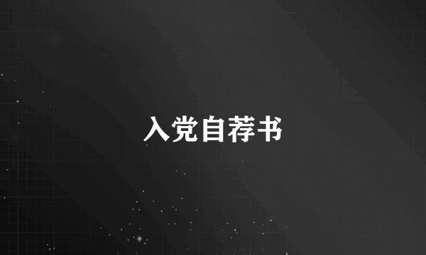 入党自荐书